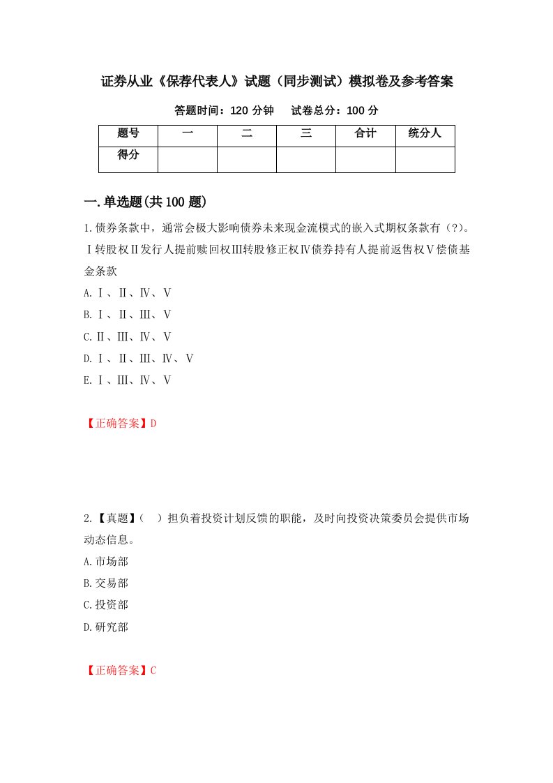 证券从业保荐代表人试题同步测试模拟卷及参考答案29