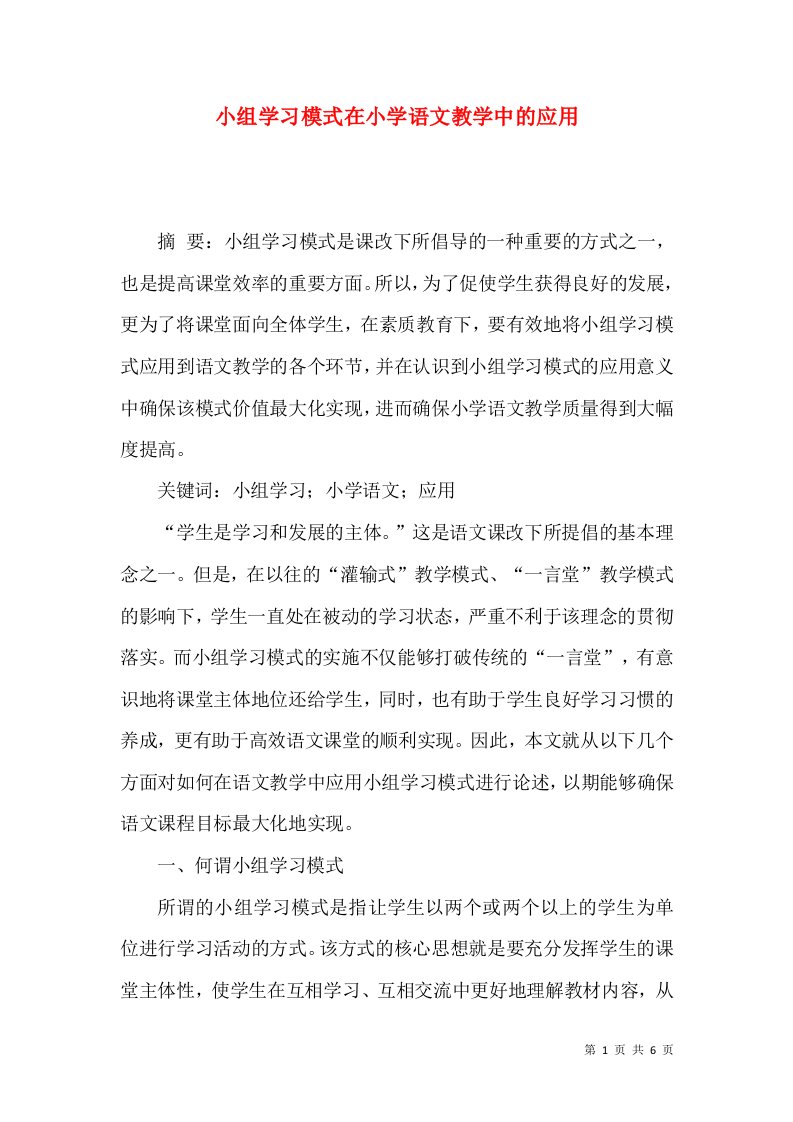 小组学习模式在小学语文教学中的应用