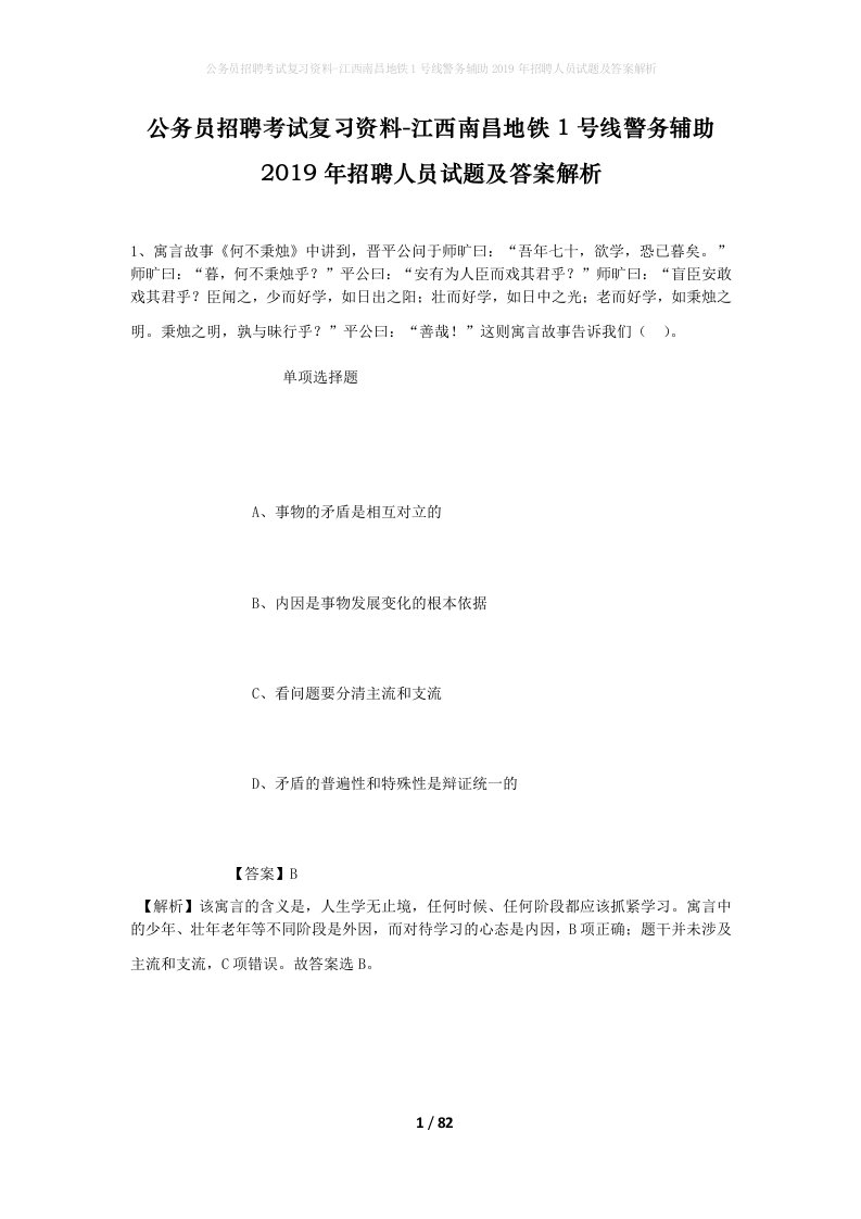 公务员招聘考试复习资料-江西南昌地铁1号线警务辅助2019年招聘人员试题及答案解析