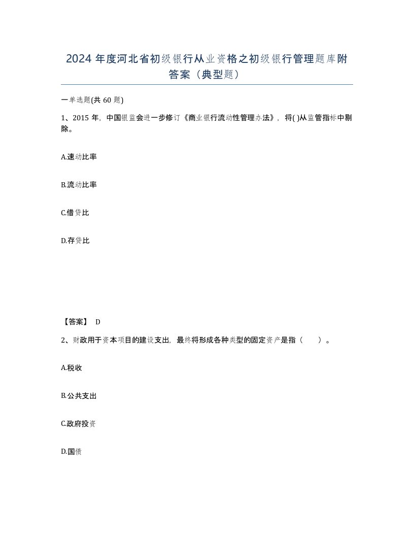 2024年度河北省初级银行从业资格之初级银行管理题库附答案典型题