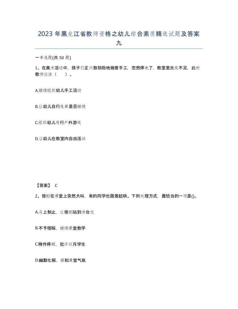 2023年黑龙江省教师资格之幼儿综合素质试题及答案九