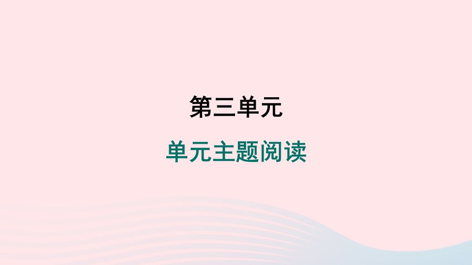 福建专版2024春八年级语文下册第三单元主题阅读作业课件新人教版