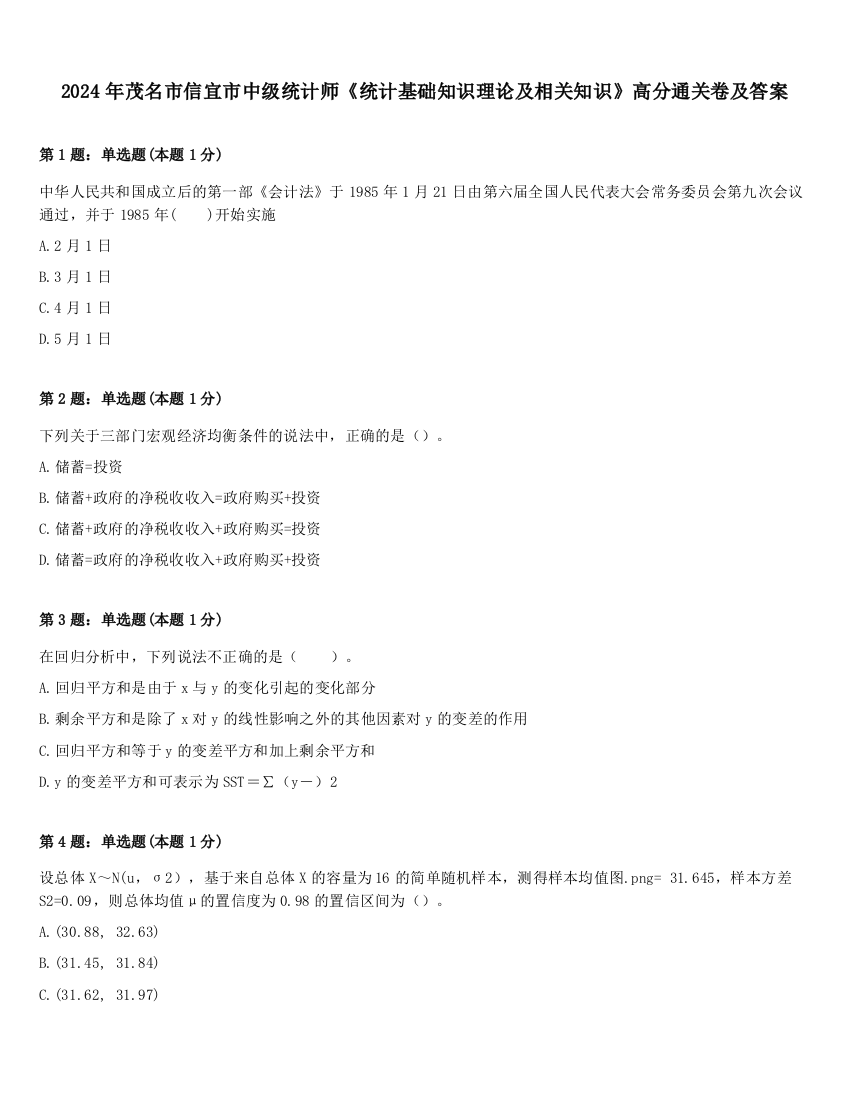 2024年茂名市信宜市中级统计师《统计基础知识理论及相关知识》高分通关卷及答案