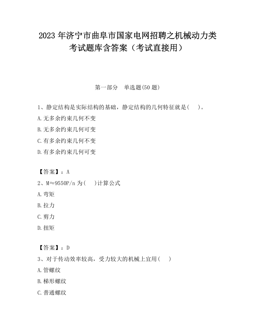 2023年济宁市曲阜市国家电网招聘之机械动力类考试题库含答案（考试直接用）