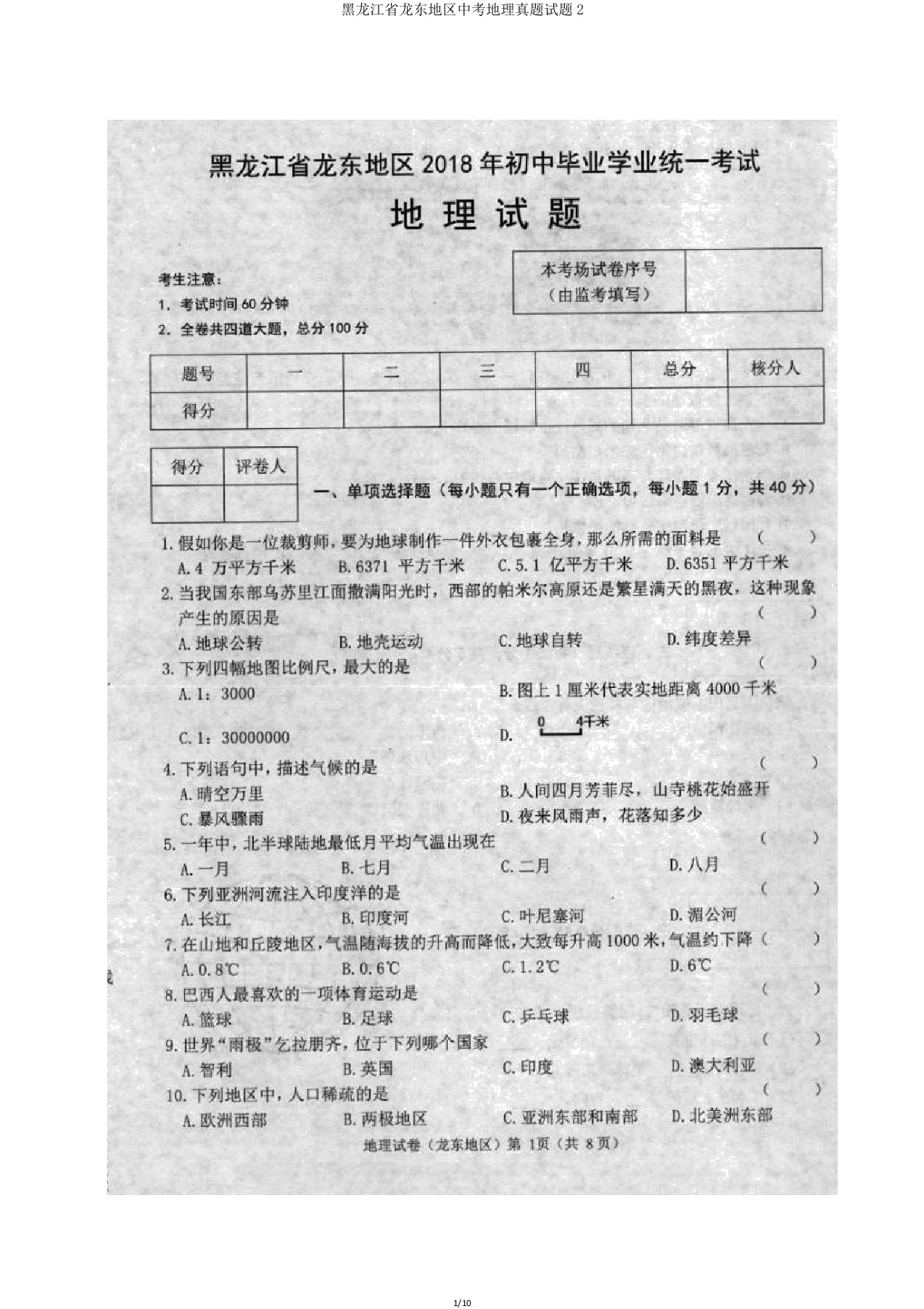 黑龙江省龙东地区中考地理真题试题2