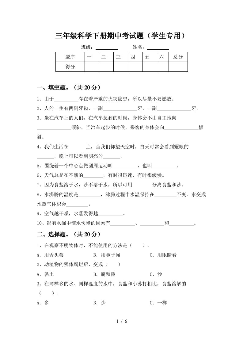 三年级科学下册期中考试题学生专用