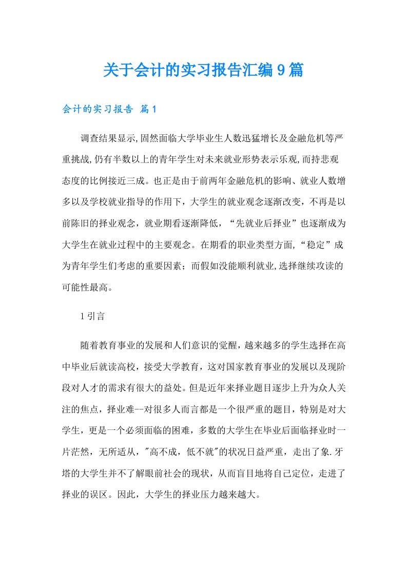 关于会计的实习报告汇编9篇