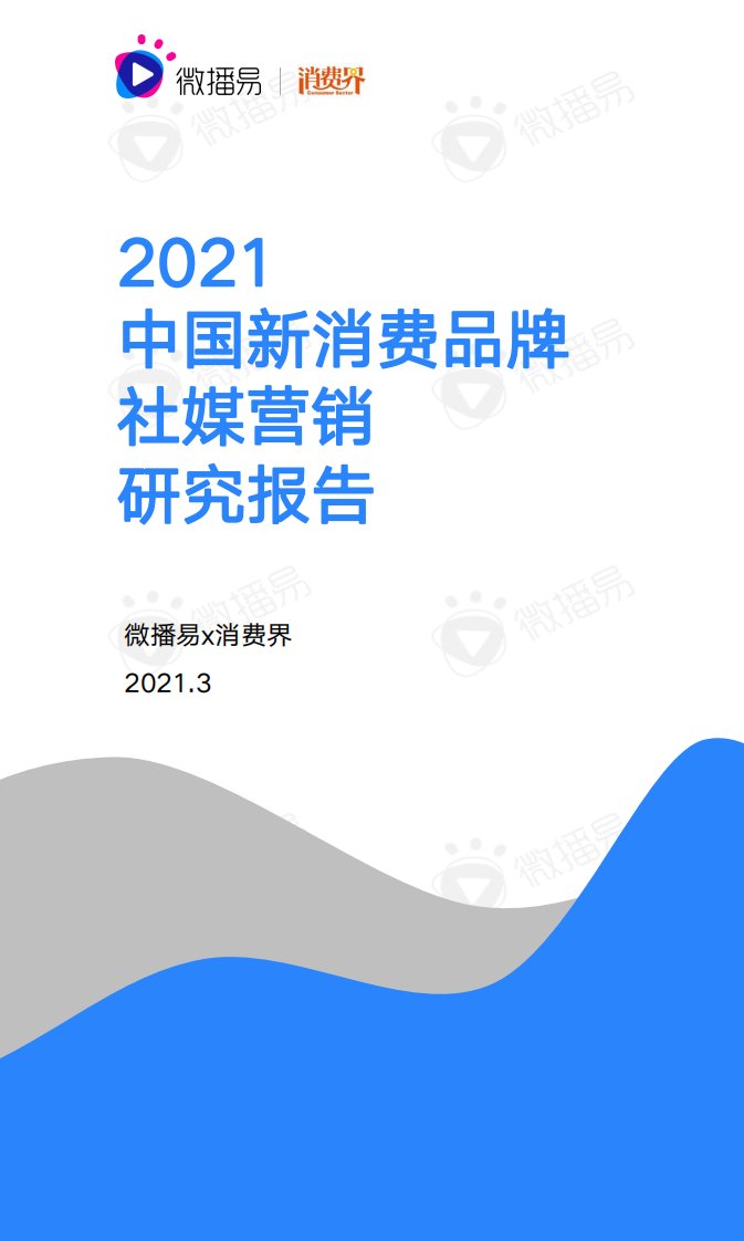 微播易+消费界-2021中国新消费品牌社媒营销研究报告-20210301