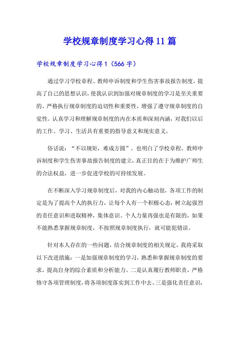 学校规章制度学习心得11篇