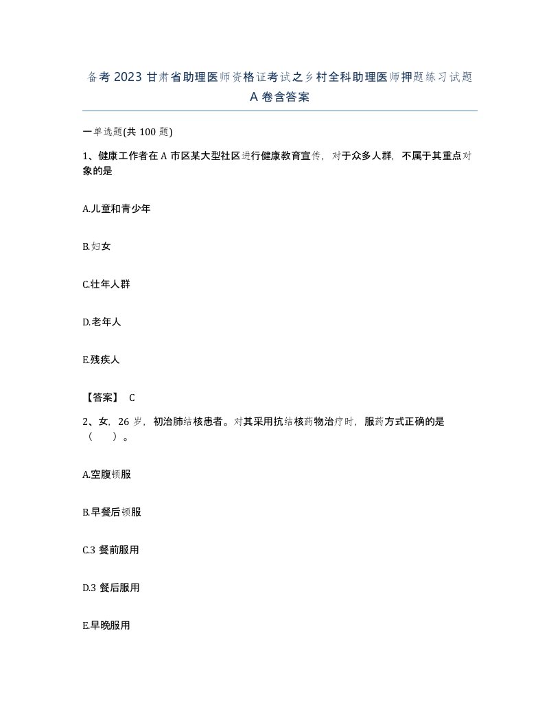 备考2023甘肃省助理医师资格证考试之乡村全科助理医师押题练习试题A卷含答案