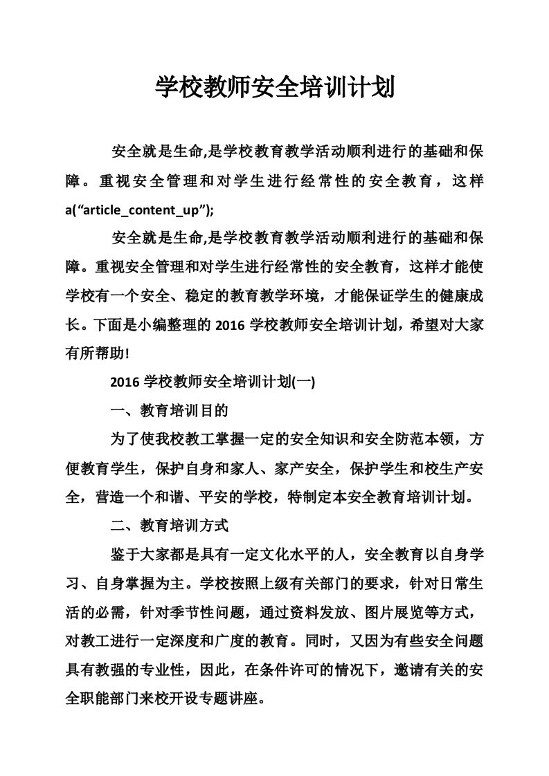 学校教师安全培训计划