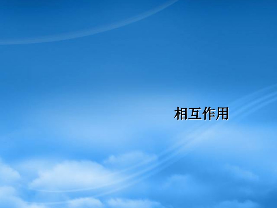 高考物理必修第一轮复习相互作用复习课件