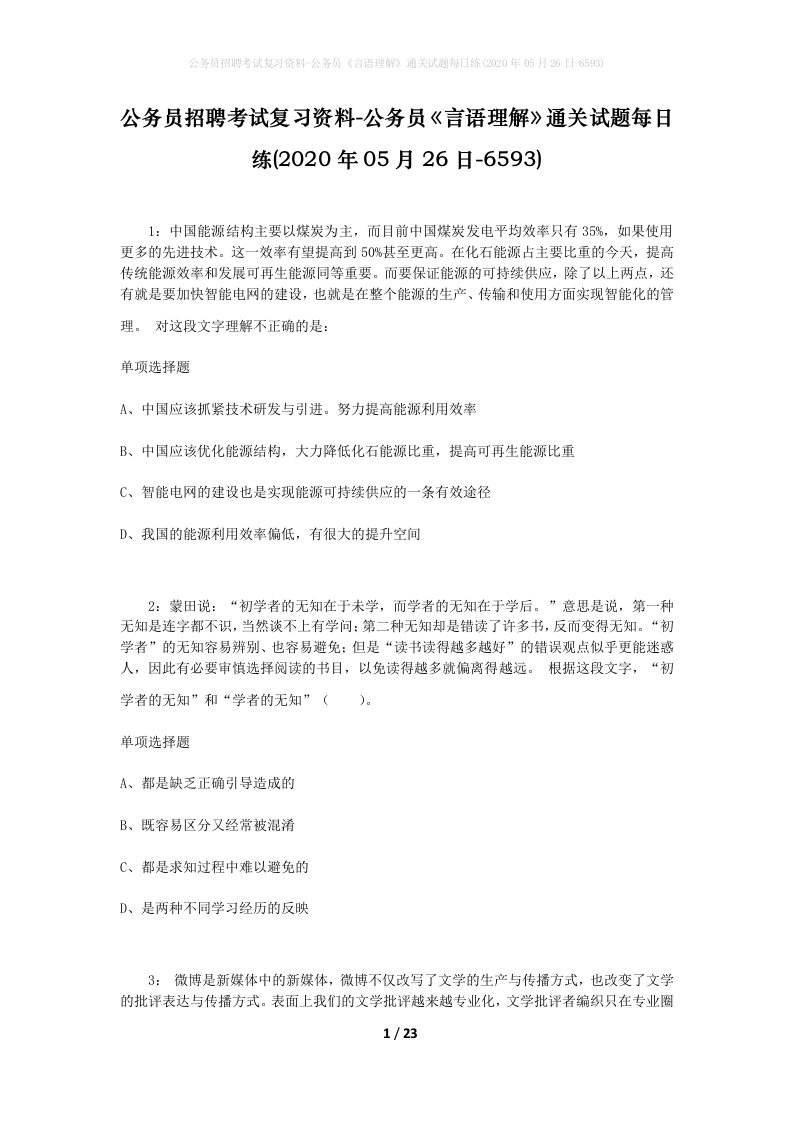 公务员招聘考试复习资料-公务员言语理解通关试题每日练2020年05月26日-6593