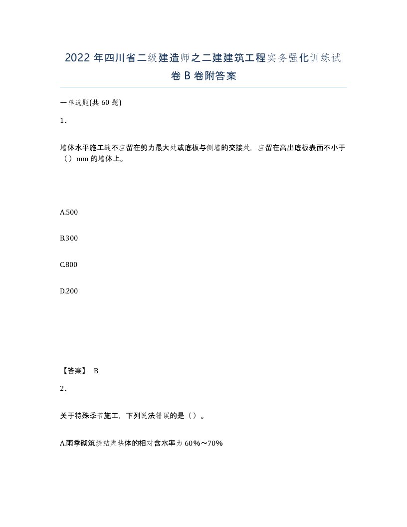 2022年四川省二级建造师之二建建筑工程实务强化训练试卷B卷附答案