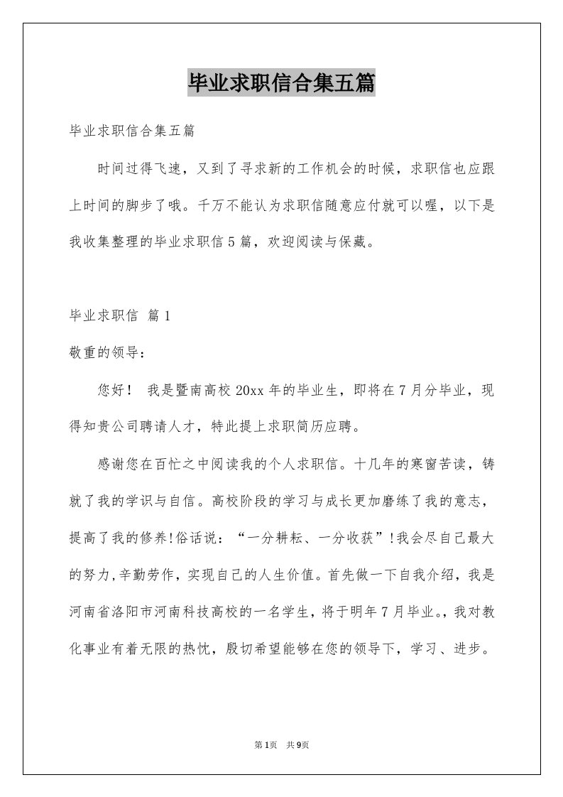 毕业求职信合集五篇