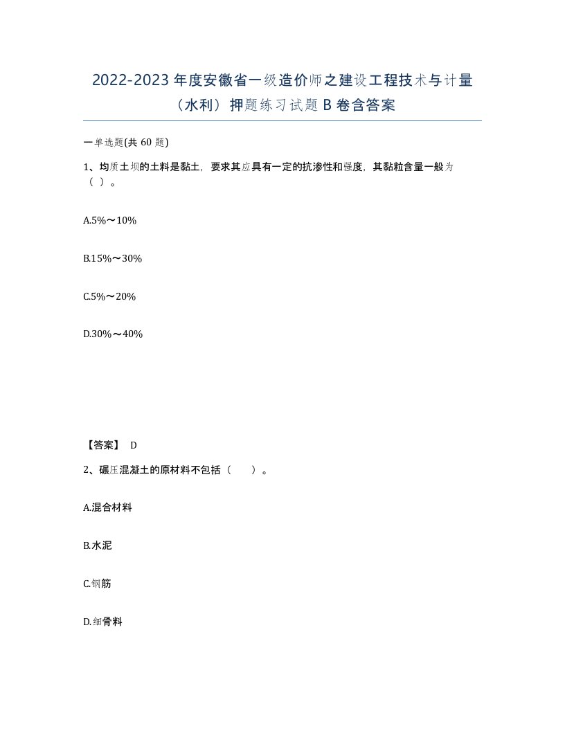 2022-2023年度安徽省一级造价师之建设工程技术与计量水利押题练习试题B卷含答案