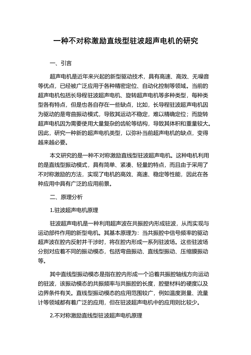 一种不对称激励直线型驻波超声电机的研究