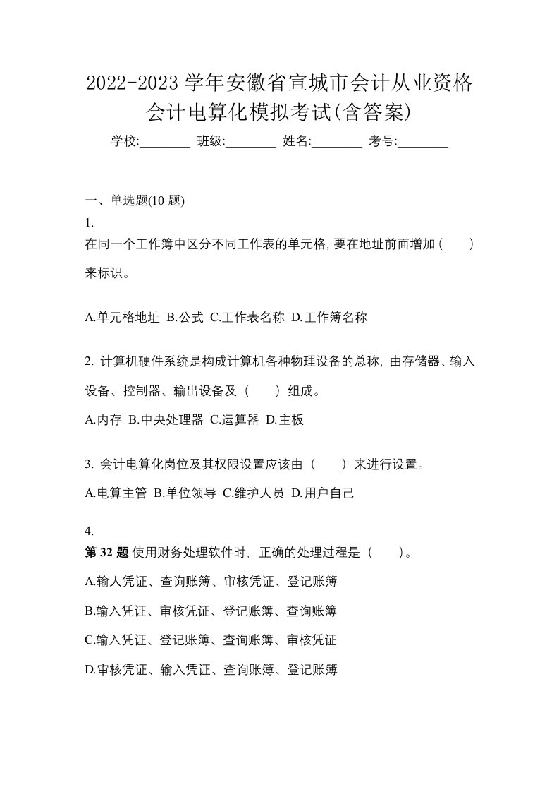 2022-2023学年安徽省宣城市会计从业资格会计电算化模拟考试含答案