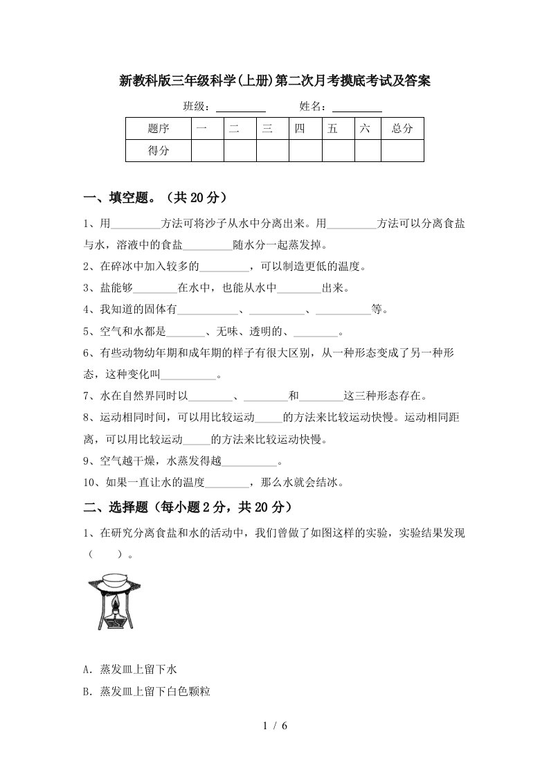 新教科版三年级科学上册第二次月考摸底考试及答案