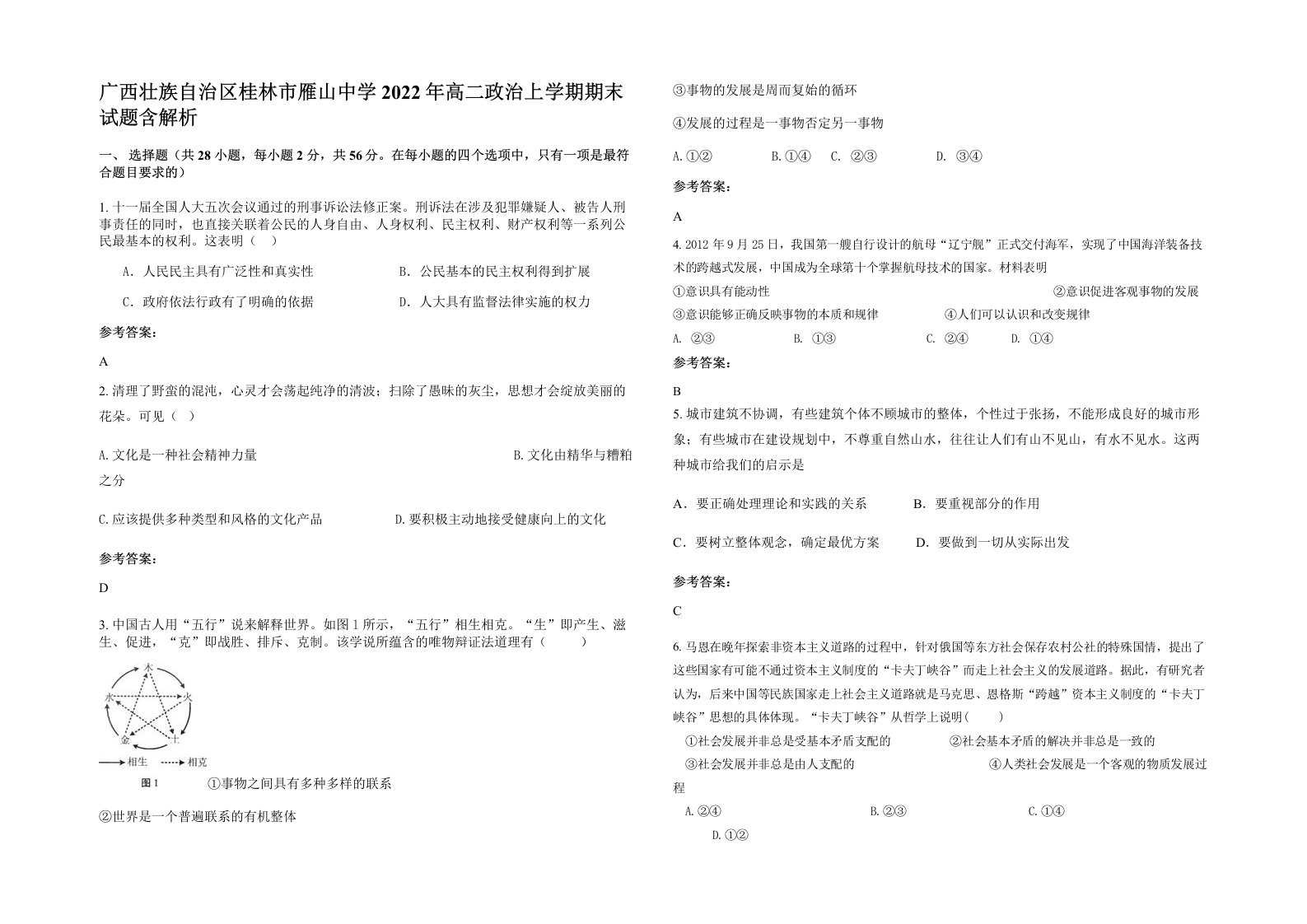 广西壮族自治区桂林市雁山中学2022年高二政治上学期期末试题含解析