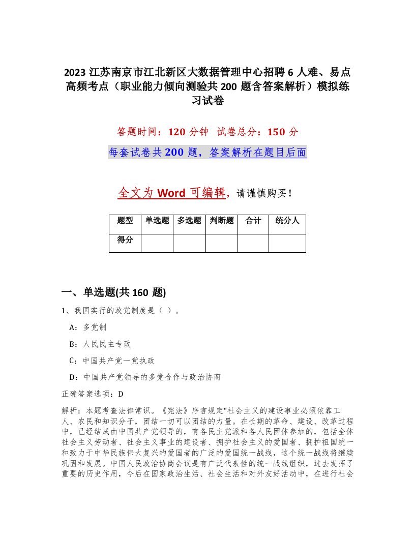 2023江苏南京市江北新区大数据管理中心招聘6人难易点高频考点职业能力倾向测验共200题含答案解析模拟练习试卷