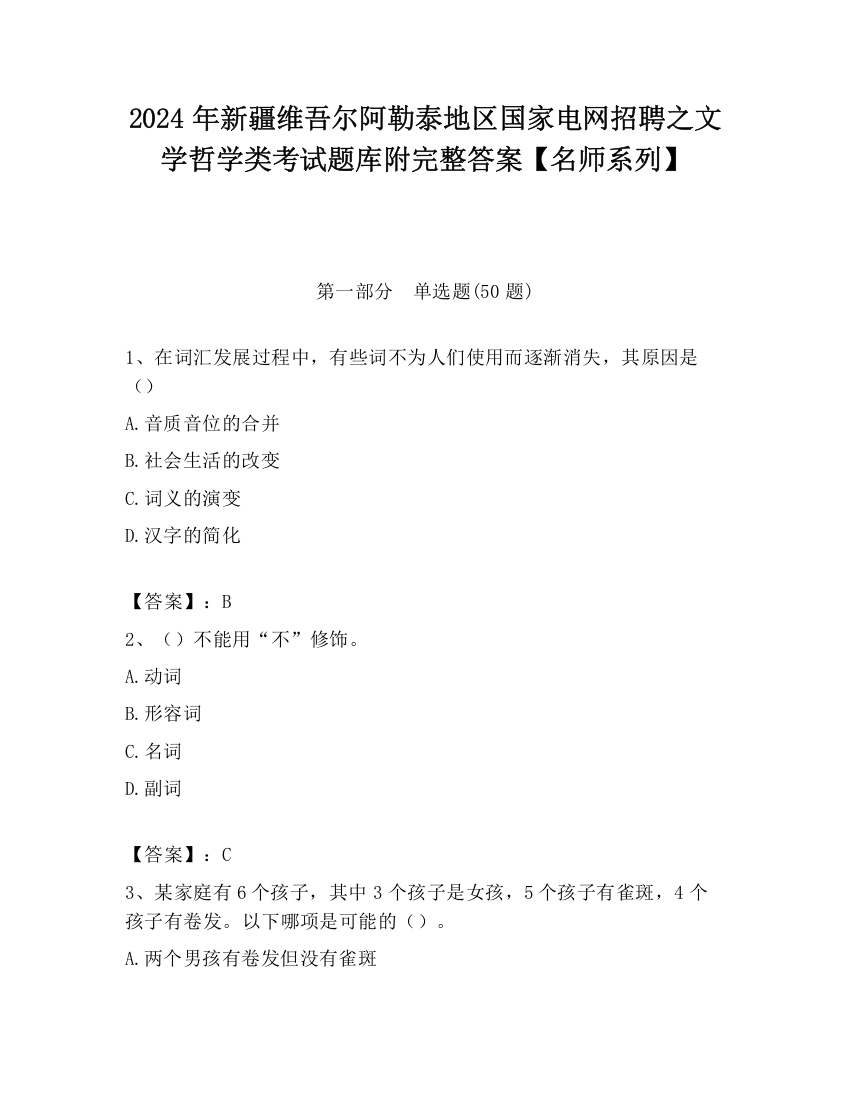 2024年新疆维吾尔阿勒泰地区国家电网招聘之文学哲学类考试题库附完整答案【名师系列】