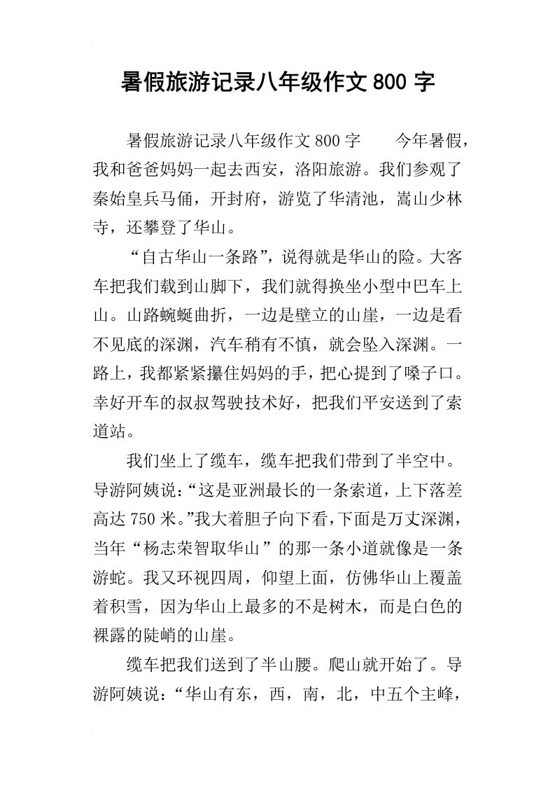 暑假旅游记录八年级作文800字