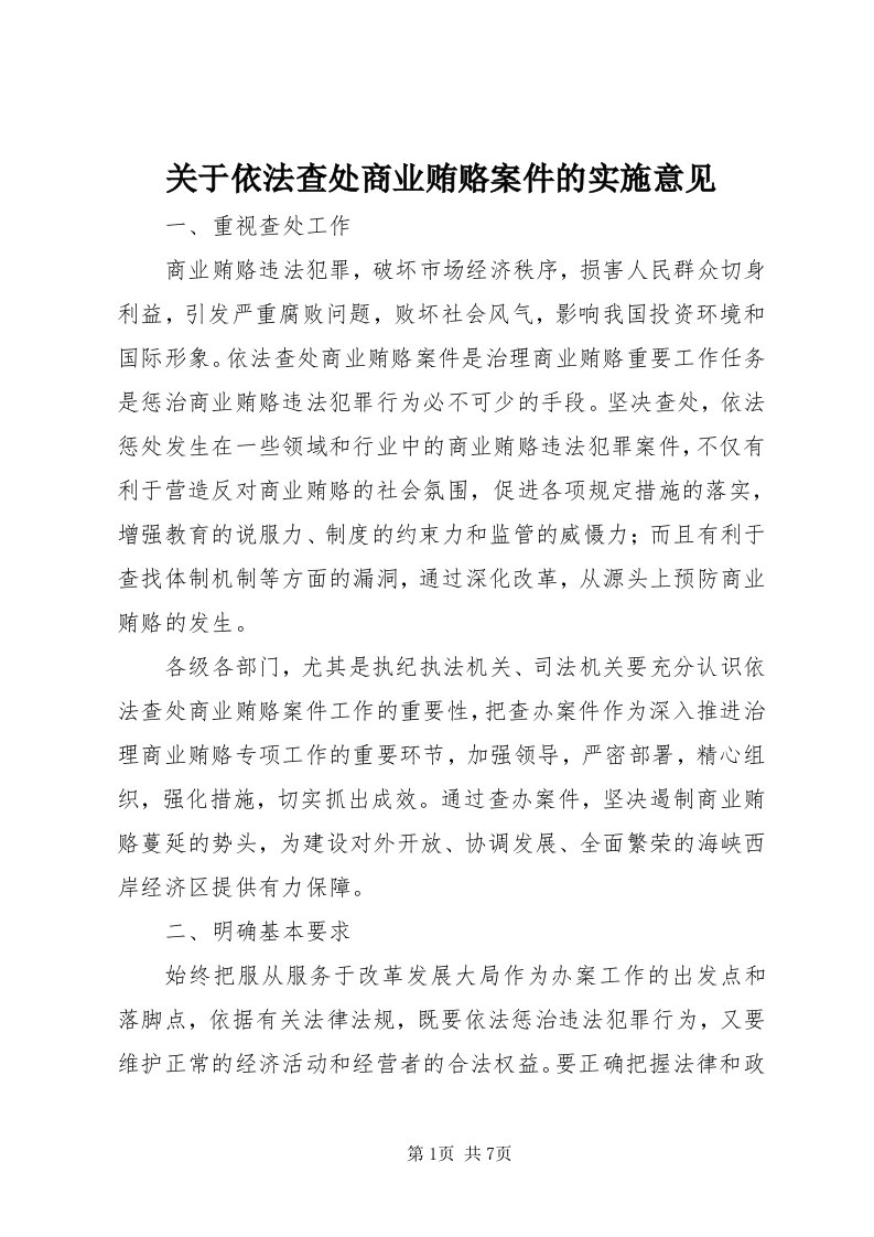 3关于依法查处商业贿赂案件的实施意见