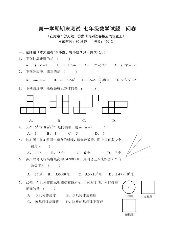 七年级数学上学期期末考试题22及答案