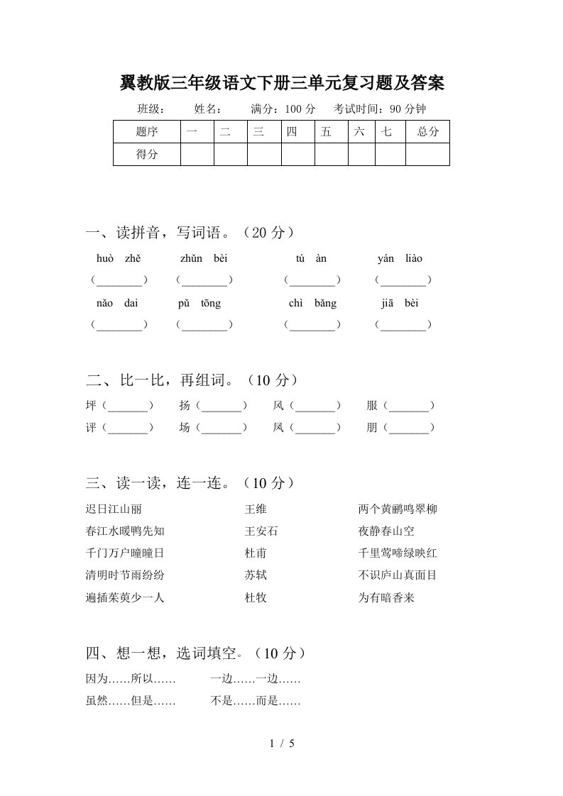 翼教版三年级语文下册三单元复习题及答案