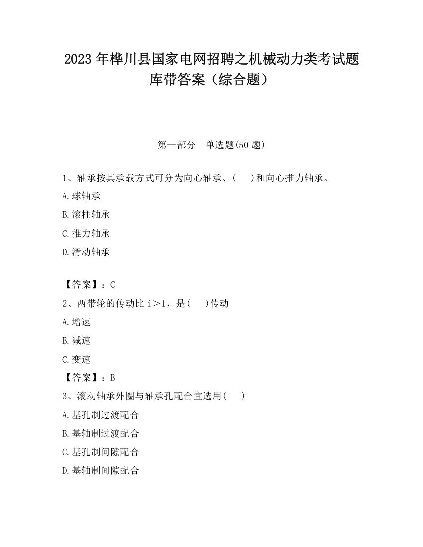 2023年桦川县国家电网招聘之机械动力类考试题库带答案（综合题）