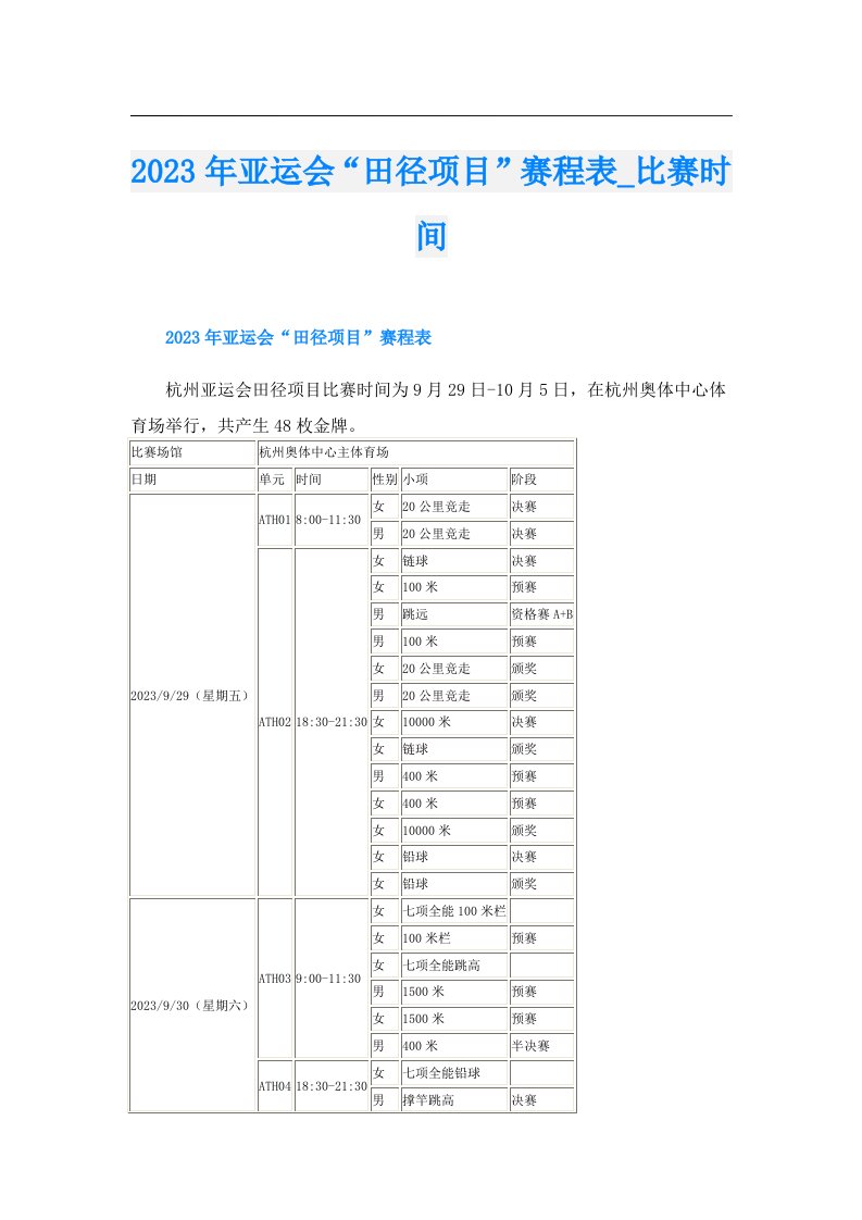 亚运会“田径项目”赛程表_比赛时间