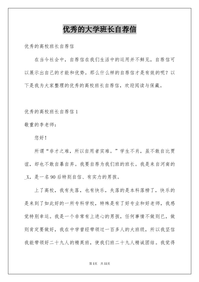 优秀的大学班长自荐信