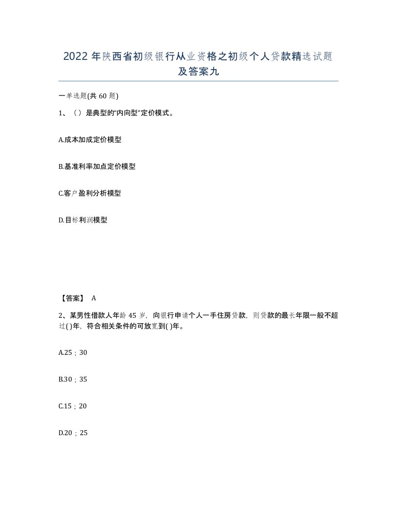 2022年陕西省初级银行从业资格之初级个人贷款试题及答案九