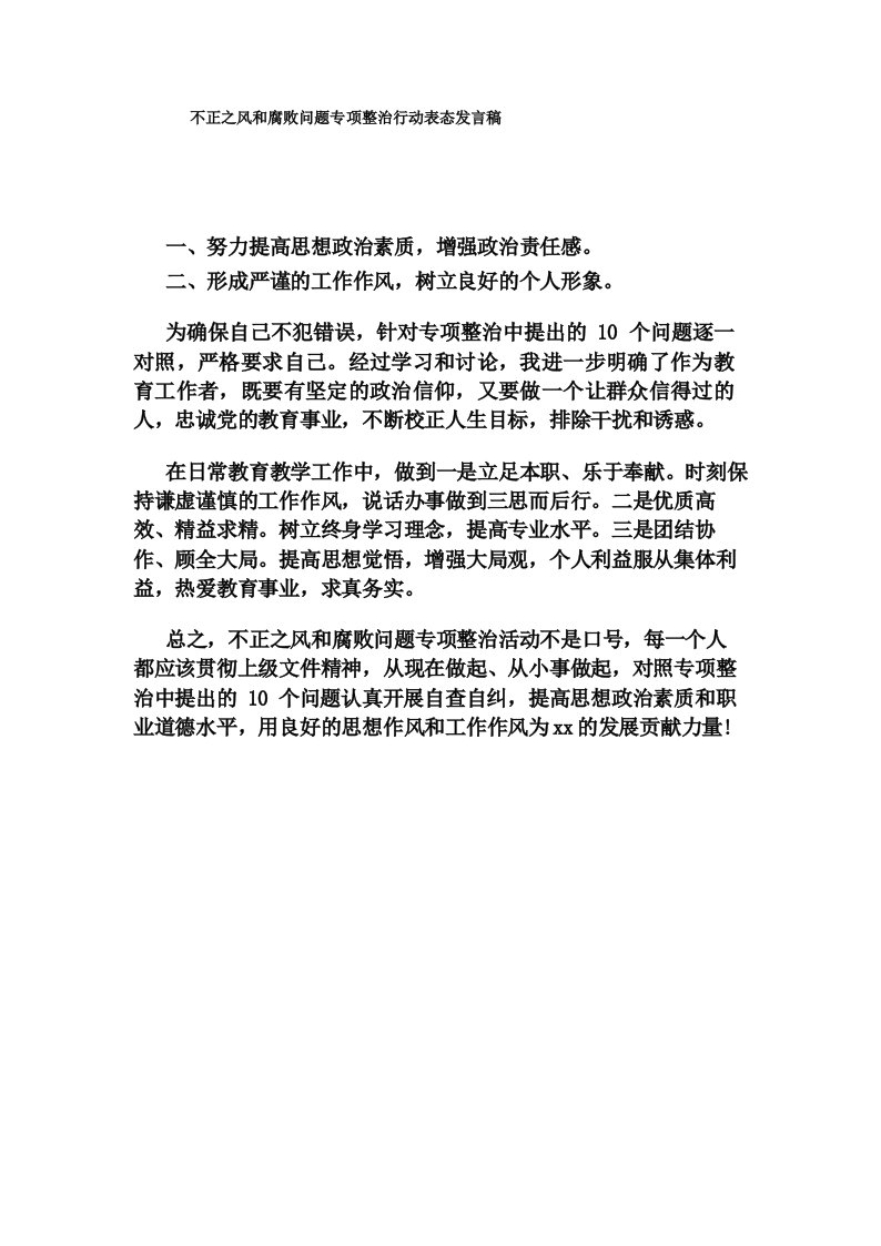 不正之风和腐败问题专项整治行动表态发言稿