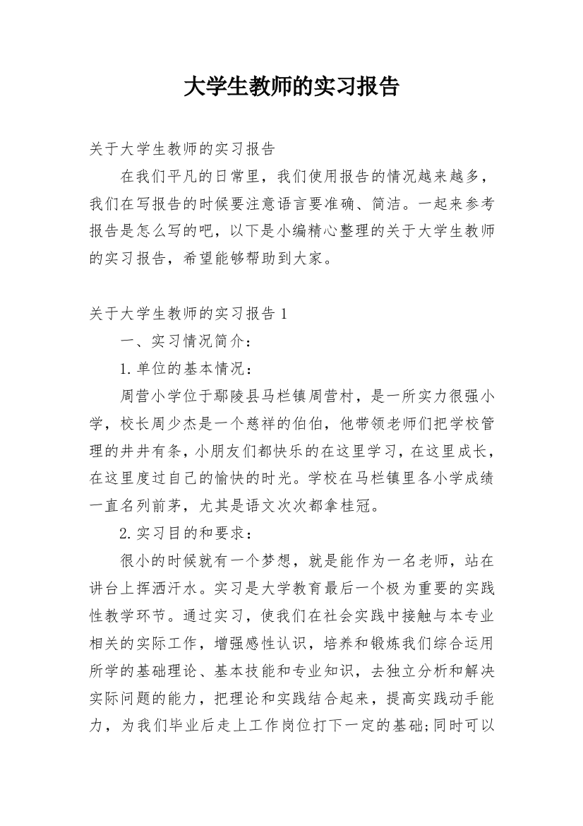 大学生教师的实习报告_1