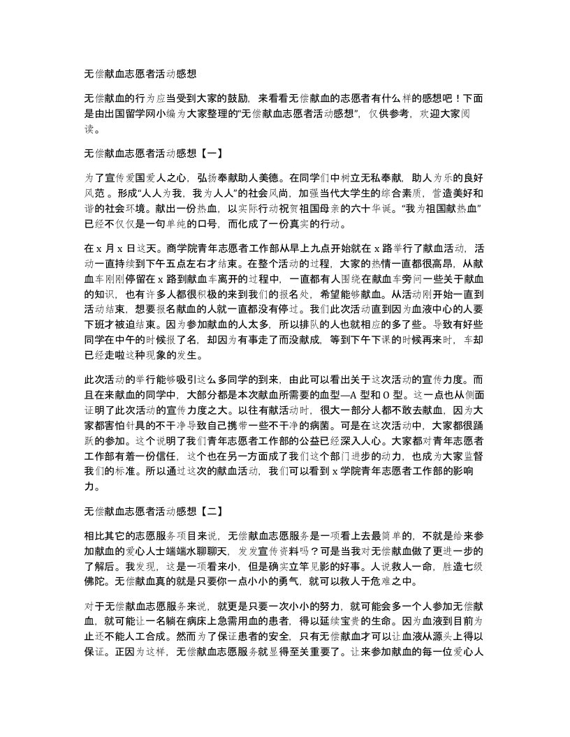 无偿献血志愿者活动感想