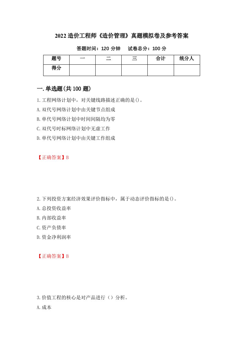 2022造价工程师造价管理真题模拟卷及参考答案7