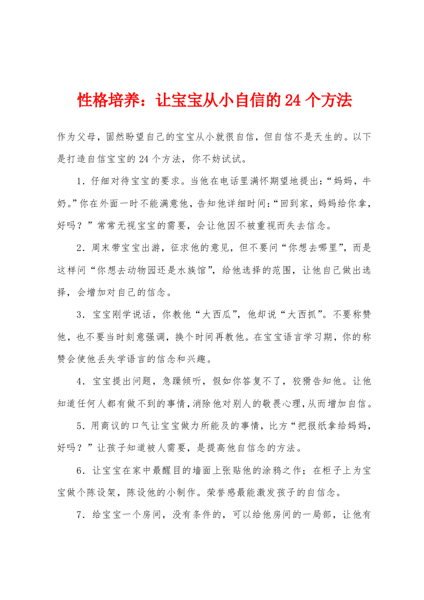 性格培养让宝宝从小自信的24个方法