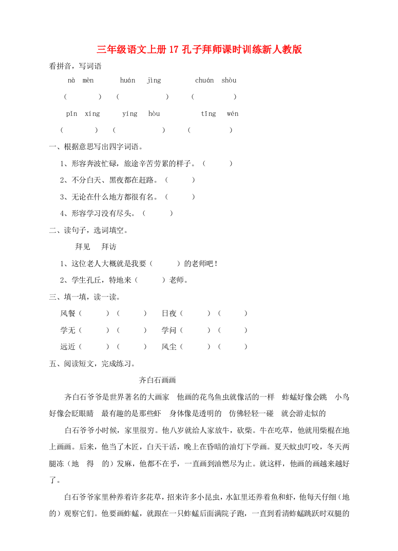 三年级语文上册17孔子拜师课时训练新人教版.doc