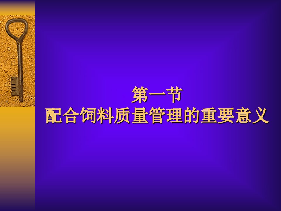 饲料质量控制