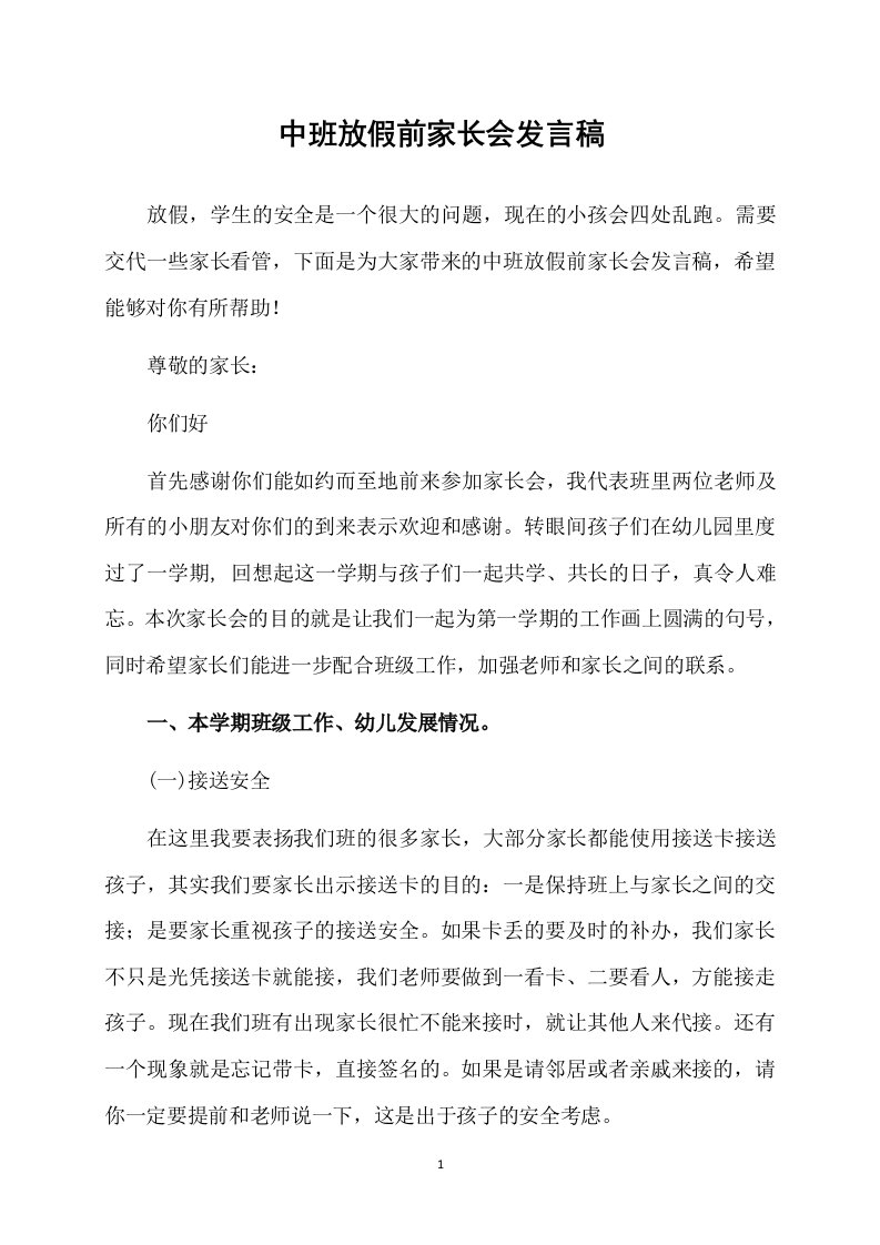 中班放假前家长会发言稿