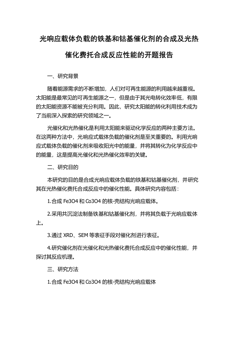 光响应载体负载的铁基和钴基催化剂的合成及光热催化费托合成反应性能的开题报告