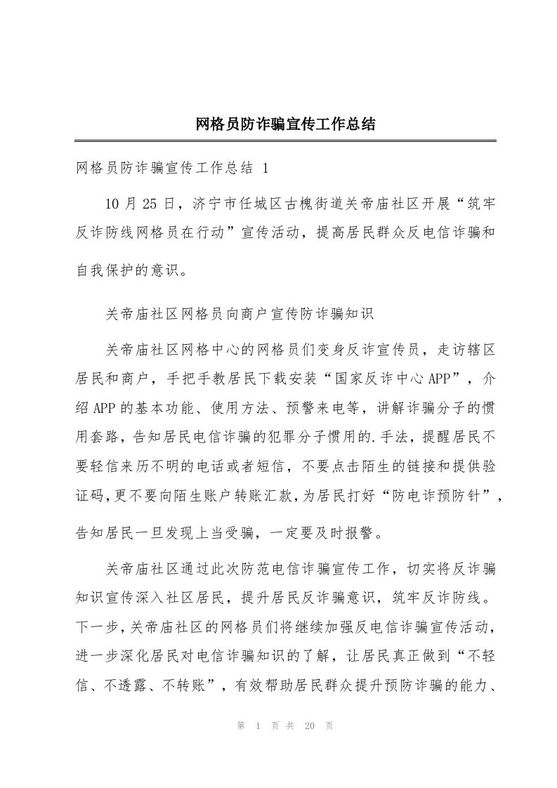 网格员防诈骗宣传工作总结