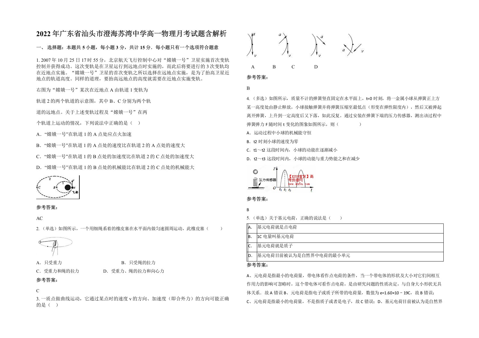 2022年广东省汕头市澄海苏湾中学高一物理月考试题含解析