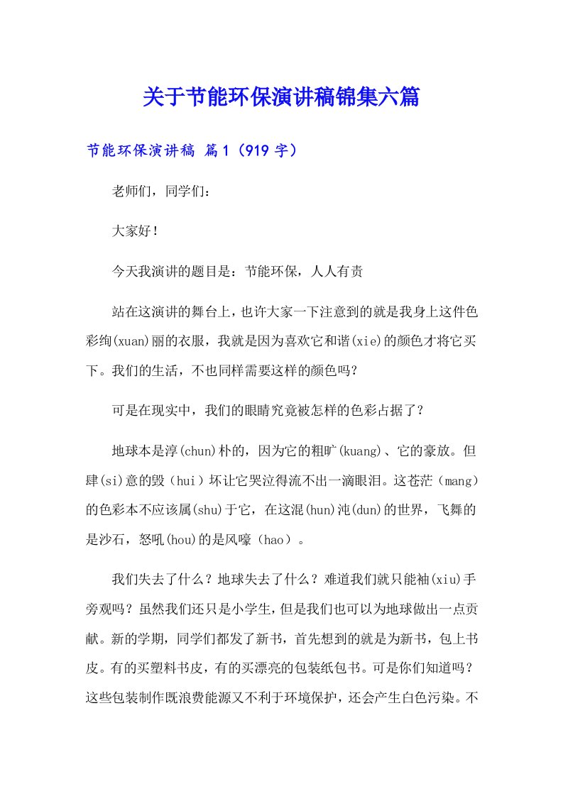 关于节能环保演讲稿锦集六篇