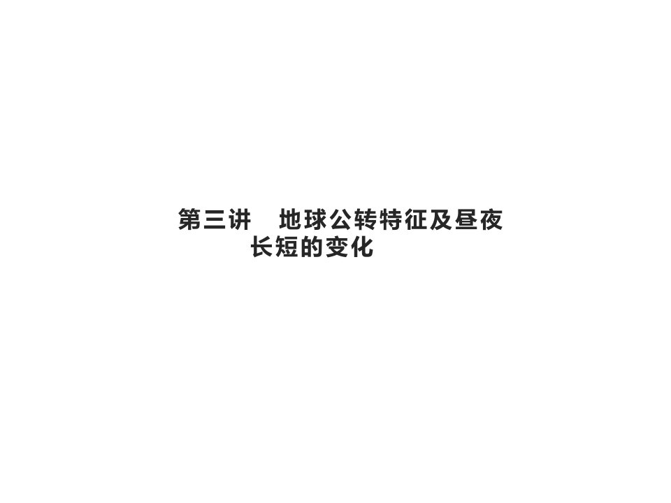 2021届高考地理总复习行星地球第三讲地球公转特征及昼夜长短的变化ppt课件