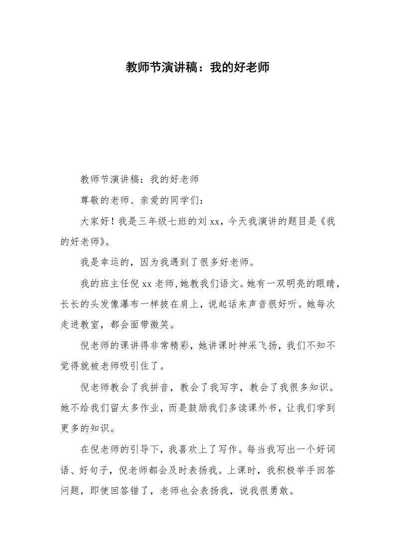 教师节演讲稿：我的好老师