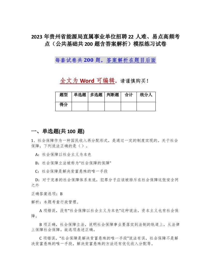 2023年贵州省能源局直属事业单位招聘22人难易点高频考点公共基础共200题含答案解析模拟练习试卷