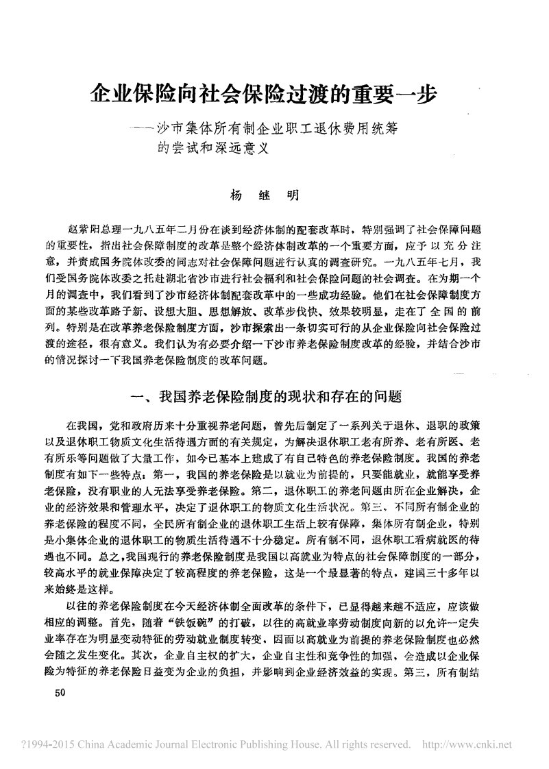 企业保险向社会保险过渡的重要一步———沙市集体所有制企业职工退休费用统筹的尝试和深远意义.pdf